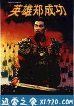英雄郑成功 (2001) [迅雷BT磁力免费下载]