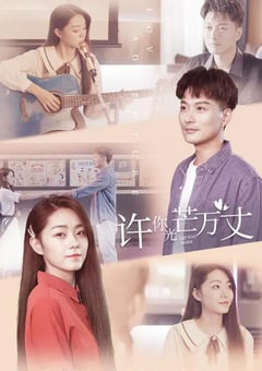 2022年国产大陆电视剧《许你万丈光芒》连载至12 [迅雷BT磁力免费下载]