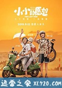 小小的愿望 (2019) [迅雷BT磁力免费下载]
