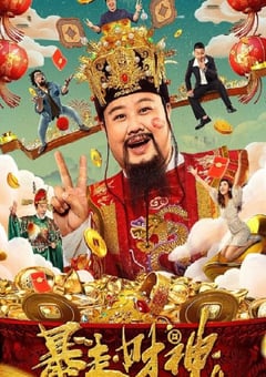 2023年国产喜剧奇幻片《暴走财神4》HD国语中字 [迅雷BT磁力免费下载]