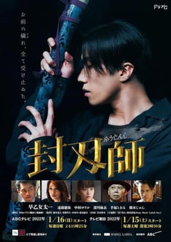 2022年日本电视剧《封刃师》全9集 [迅雷BT磁力免费下载]