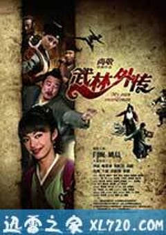 武林外传 (2011) [迅雷BT磁力免费下载]