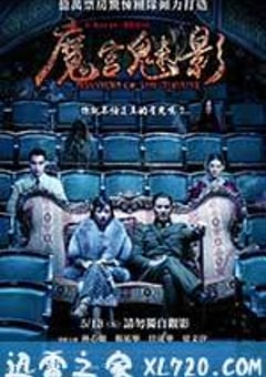 魔宫魅影 (2016) [迅雷BT磁力免费下载]