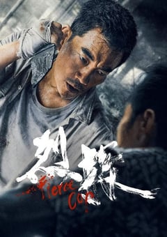 2022年国产动作犯罪片《烈探》HD国粤双语中字 [迅雷BT磁力免费下载]