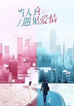2021年国产大陆电视剧《当天真遇见爱情》全40集 [迅雷BT磁力免费下载]