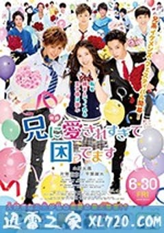 哥哥太爱我了怎么办 兄に愛されすぎて困ってます (2017) [迅雷BT磁力免费下载]