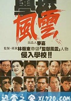 学校风云 學校風雲 (1988) [迅雷BT磁力免费下载]