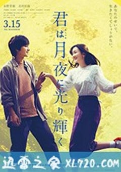 你在月夜里闪耀光辉 君は月夜に光り輝く (2019) [迅雷BT磁力免费下载]