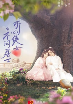 2022年国产大陆电视剧《听心侠女与不问居士》全24集 [迅雷BT磁力免费下载]