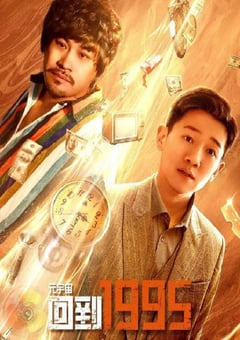 2024年国产大陆电视剧《元宇宙·回到1995》全24集 [迅雷BT磁力免费下载]