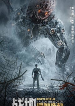 2022年国产动作科幻片《战地：异种浩劫》HD国语中字 [迅雷BT磁力免费下载]