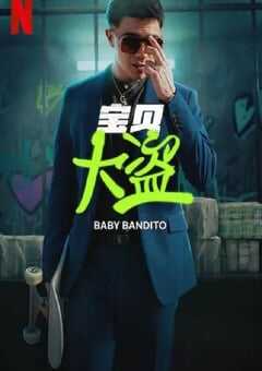 2024年智利电视剧《宝贝大盗》全8集 [迅雷BT磁力免费下载]