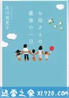 母亲的最后一日 お母さんの最後の一日 (2010) [迅雷BT磁力免费下载]