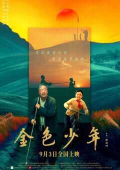 2024年国产剧情片《金色少年》HD国语中英双字 [迅雷BT磁力免费下载]