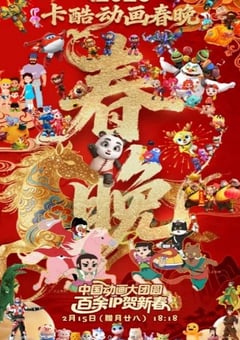 2026卡酷动画春晚HD国语中字 [迅雷BT磁力免费下载]