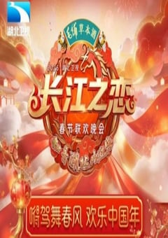 长江之恋——2026湖北卫视春节联欢晚会HD国语中字 [迅雷BT磁力免费下载]
