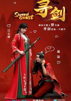 2022年国产动漫《寻剑》全12集 [迅雷BT磁力免费下载]