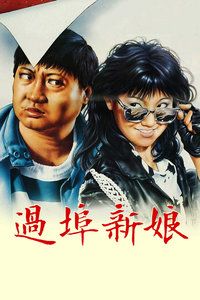 1988香港电影《过埠新娘》1080p高清 4K网盘迅雷下载