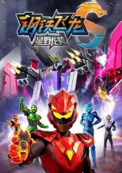 2025年国产动漫《钢铁飞龙5星野龙骑上》全13集 [迅雷BT磁力免费下载]