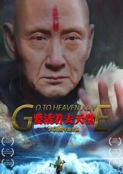 2019年国产剧情片《要活着去天堂》HD国语中英双字 [迅雷BT磁力免费下载]