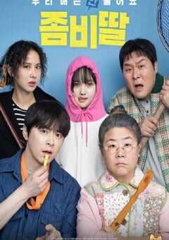 2025年韩国科幻片《我的僵尸女儿》HD韩语中字 [迅雷BT磁力免费下载]