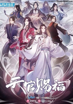 2020年国产动漫《天官赐福》全11集 [迅雷BT磁力免费下载]