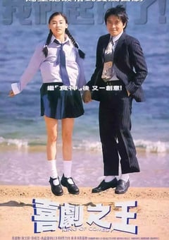 1999年中国香港经典喜剧爱情片《喜剧之王》BD国粤双语中字 [迅雷BT磁力免费下载]