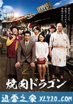 烧肉龙 焼肉ドラゴン (2018) [迅雷BT磁力免费下载]