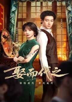 2025年国产大陆电视剧《娶而代之》全24集 [迅雷BT磁力免费下载]