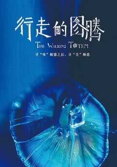 2021年国产大陆纪录片《行走的图腾》全3集 [迅雷BT磁力免费下载]