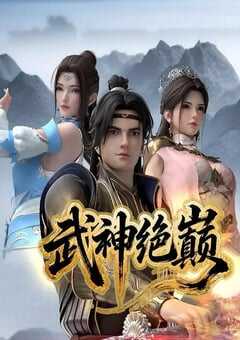 2025年国产动漫《武神绝巅》连载至19 [迅雷BT磁力免费下载]