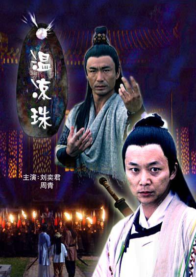 2007中国大陆电影《温凉珠》1080p高清 4K网盘迅雷下载