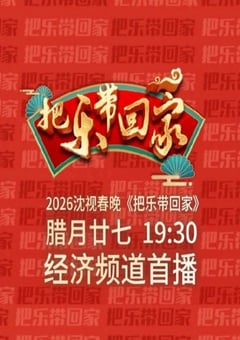 2026沈阳广播电视台《把乐带回家》春晚HD国语中字 [迅雷BT磁力免费下载]