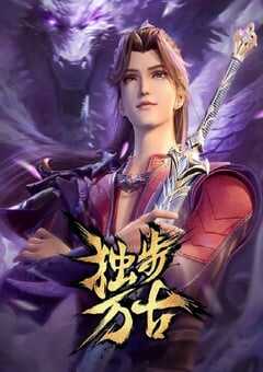 2023年国产动漫《独步万古》全130集 [迅雷BT磁力免费下载]