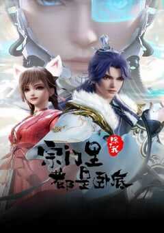 2024年国产动漫《宗门里除了我都是卧底》连载至123 [迅雷BT磁力免费下载]