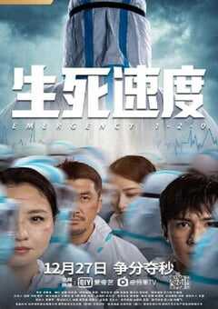 2021年国产剧情片《生死速度》HD国语中字 [迅雷BT磁力免费下载]