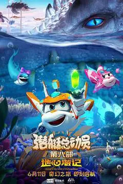 2021中国大陆电影《潜艇总动员8：地心游记》1080p高清 4K网盘迅雷下载