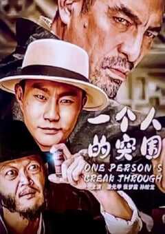 2024年国产动作片《一个人的突围》HD国语中字 [迅雷BT磁力免费下载]