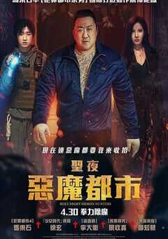 2025年韩国动作片《神圣之夜：恶魔猎人》HD韩语中字 [迅雷BT磁力免费下载]