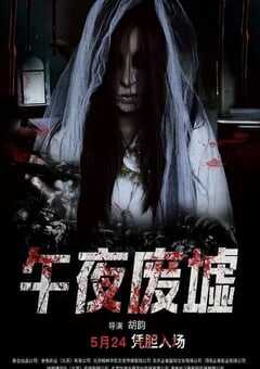 2019年国产恐怖片《午夜废墟》HD国语中字 [迅雷BT磁力免费下载]