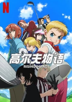 2024年日本动漫《一击冲天 第一季》全12集 [迅雷BT磁力免费下载]