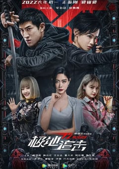 2022年国产动作犯罪片《极地追击》HD国语中字 [迅雷BT磁力免费下载]