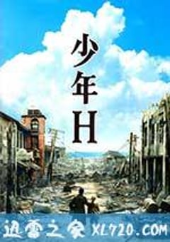 少年H (2013) [迅雷BT磁力免费下载]