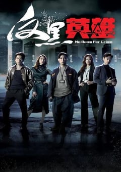 2024年中国香港电视剧《反黑英雄 粤语版》全25集 [迅雷BT磁力免费下载]
