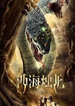 2020年国产动作片《沙海烛龙》HD国语中字 [迅雷BT磁力免费下载]