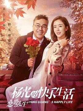 2018年大陆电视剧《杨光的快乐生活之恋爱先生》 全第13集 [迅雷BT磁力免费下载]