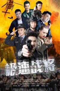 2021中国大陆电影《极速战将》1080p高清 4K网盘迅雷下载