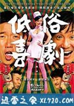 低俗喜剧 低俗喜劇 (2012) [迅雷BT磁力免费下载]