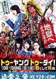 早死早投胎之地狱摇滚篇 TOO YOUNG TO DIE！ 若くして死ぬ (2016) [迅雷BT磁力免费下载]