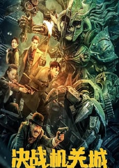2025年国产奇幻冒险片《决战机关城》HD国语中字 [迅雷BT磁力免费下载]